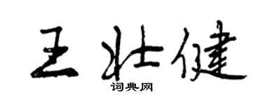 曾慶福王壯健行書個性簽名怎么寫
