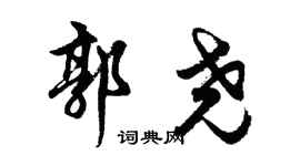 胡問遂郭堯行書個性簽名怎么寫