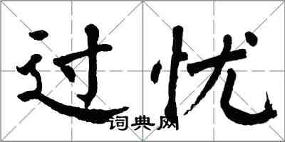 翁闓運過憂楷書怎么寫