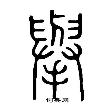 說文解字寫的擧