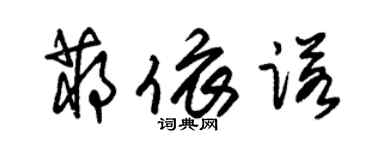 朱錫榮蔣依諾草書個性簽名怎么寫