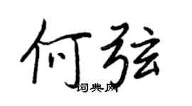 王正良何弦行書個性簽名怎么寫