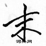 駱恆光寫的硬筆行書末