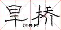 駱恆光旱橋隸書怎么寫