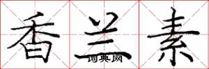 龐中華香蘭素楷書怎么寫