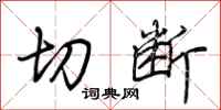 荊霄鵬切斷行書怎么寫