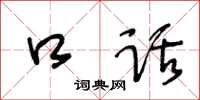 王冬齡口話草書怎么寫