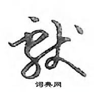 鄧散木寫的硬筆行書獻