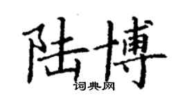 丁謙陸博楷書個性簽名怎么寫