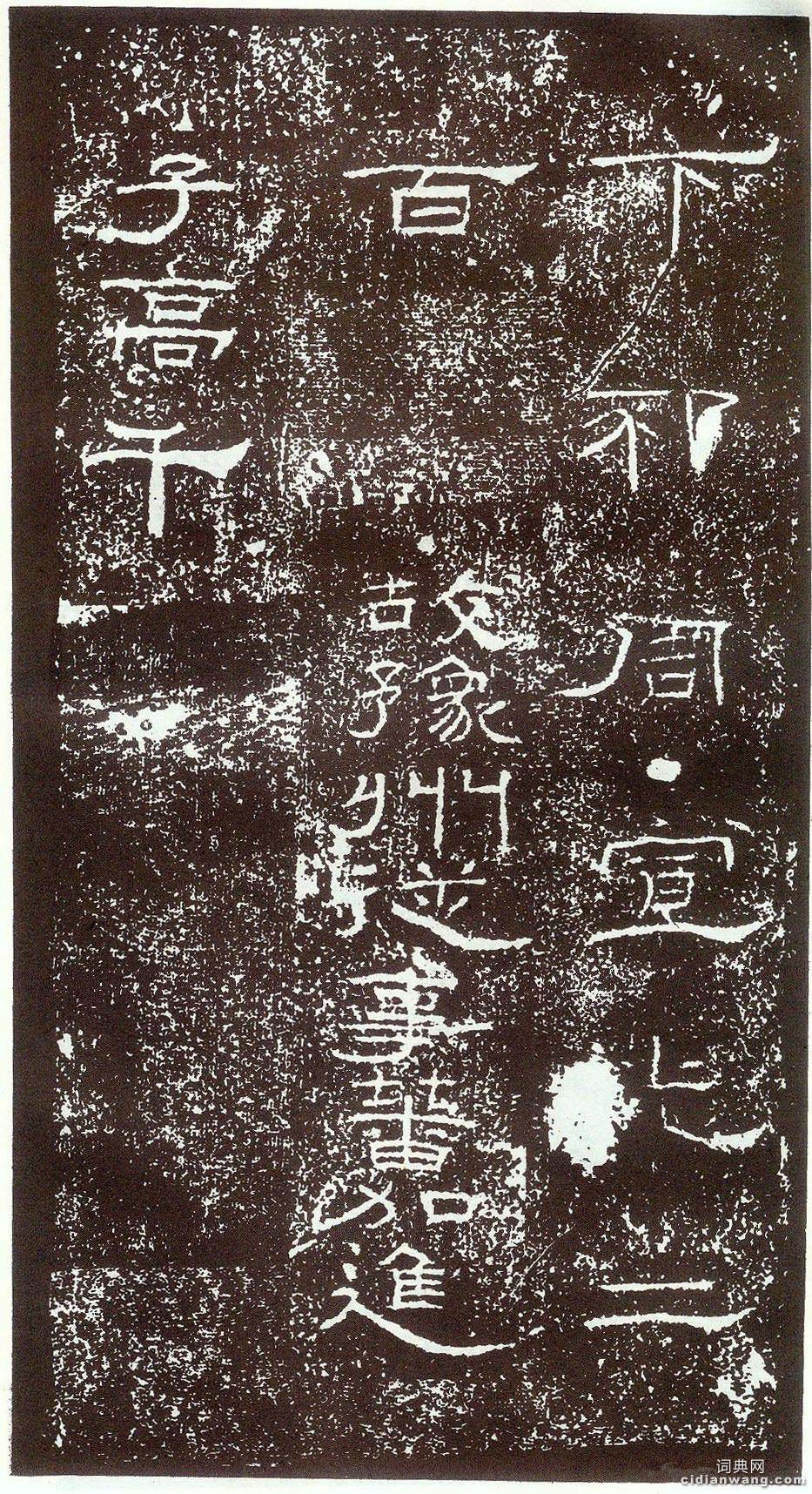 東漢《禮器碑》（15）_東漢《禮器碑》書法作品欣賞