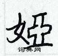 貼草書怎么寫好看_貼硬筆草書書法_貼鋼筆草書字帖