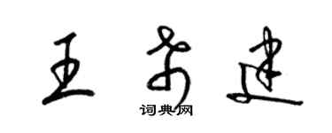 梁錦英王希建草書個性簽名怎么寫