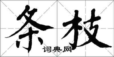 翁闓運條枝楷書怎么寫