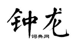 翁闓運鍾龍楷書個性簽名怎么寫