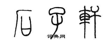 陳墨石子軒篆書個性簽名怎么寫