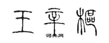 陳聲遠王辛樞篆書個性簽名怎么寫