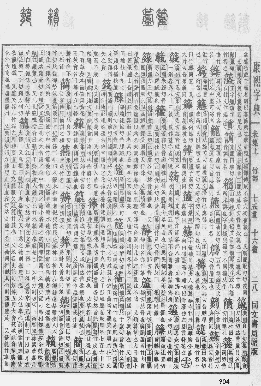 康熙字典掃描版第904頁