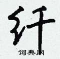 蠲硬筆草書書法字典_蠲鋼筆草書字帖