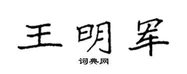 袁強王明軍楷書個性簽名怎么寫