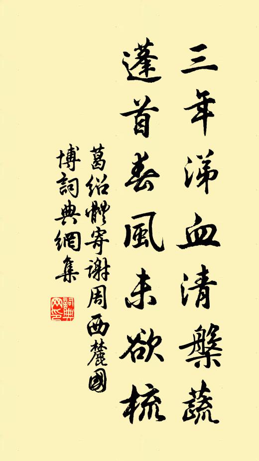 心期共賀太平世,去去故鄉親食薇 詩詞名句