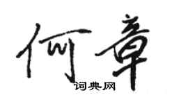 駱恆光何章行書個性簽名怎么寫