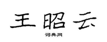 袁強王昭雲楷書個性簽名怎么寫