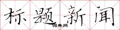 黃華生標題新聞楷書怎么寫