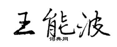 曾慶福王能波行書個性簽名怎么寫