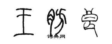 陳墨王肪良篆書個性簽名怎么寫