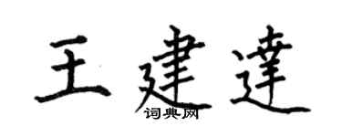 何伯昌王建達楷書個性簽名怎么寫