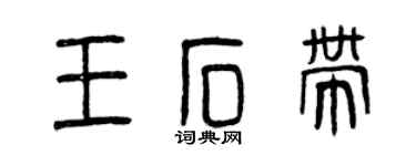 曾慶福王石帶篆書個性簽名怎么寫