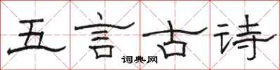 駱恆光五言古詩隸書怎么寫