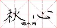 侯登峰秋心楷書怎么寫