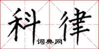 何伯昌科律楷書怎么寫