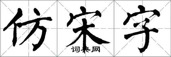 翁闓運仿宋字楷書怎么寫