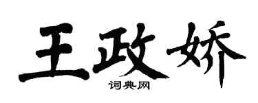 翁闓運王政嬌楷書個性簽名怎么寫