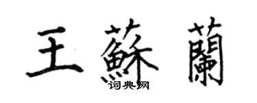 何伯昌王蘇蘭楷書個性簽名怎么寫