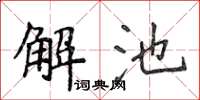 侯登峰解池楷書怎么寫