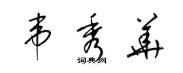 梁錦英韋秀華草書個性簽名怎么寫