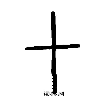 說文解字寫的十