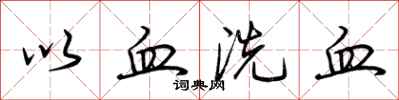 荊霄鵬以血洗血行書怎么寫