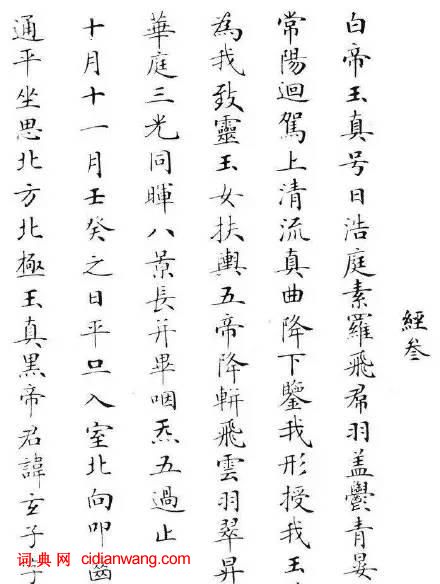 清狀元劉春霖臨《靈飛經》