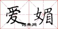 侯登峰愛媚楷書怎么寫