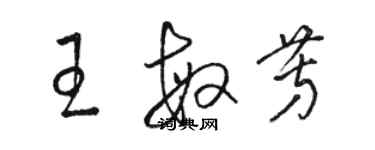 駱恆光王敏芳草書個性簽名怎么寫