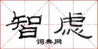范連陞智慮隸書怎么寫