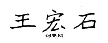 袁強王宏石楷書個性簽名怎么寫