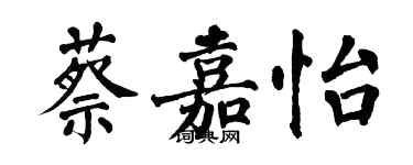 翁闓運蔡嘉怡楷書個性簽名怎么寫