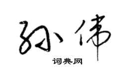 梁錦英孫偉草書個性簽名怎么寫