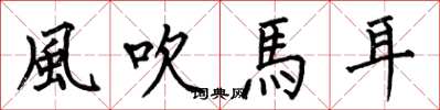 何伯昌風吹馬耳楷書怎么寫