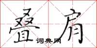 黃華生疊肩楷書怎么寫